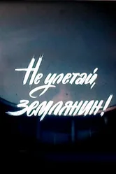 Не улетай, землянин! 1991 постер