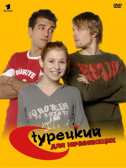 Постер Турецкий для начинающих 2006