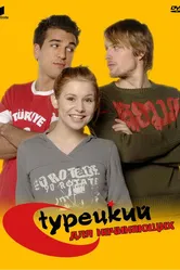 Турецкий для начинающих 2006 постер