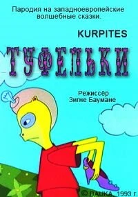 Постер Туфельки 1993