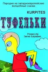 Туфельки 1993 постер