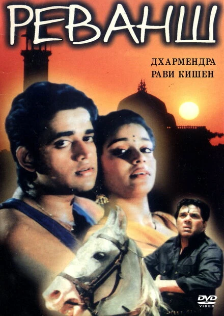 Постер Реванш 1993