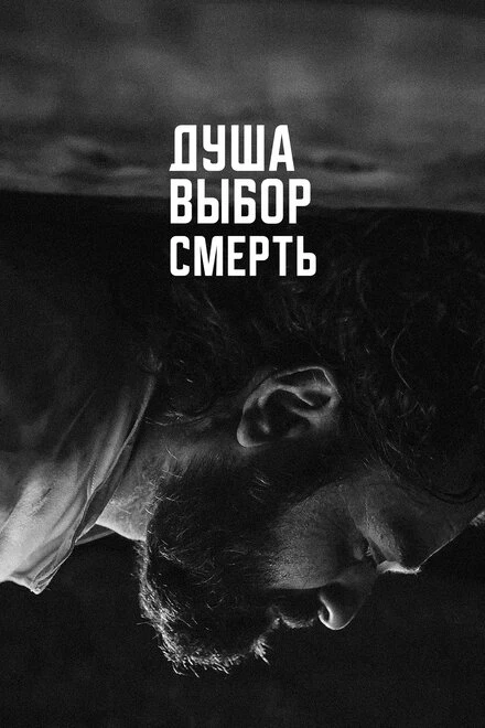 Постер Душа. Выбор. Смерть 2022