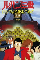 Люпен III: Из России с любовью 1992 постер