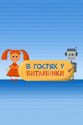 В гостях у Витаминки 2010 постер