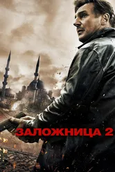 Заложница 2 2012 постер