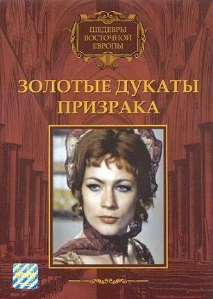 Постер Золотые дукаты призрака 1976