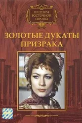 Золотые дукаты призрака 1976 постер