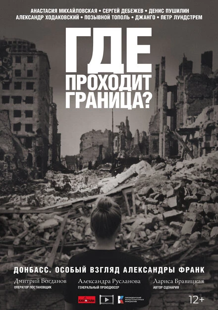 Постер Где проходит граница? 2022