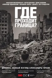 Где проходит граница? 2022 постер