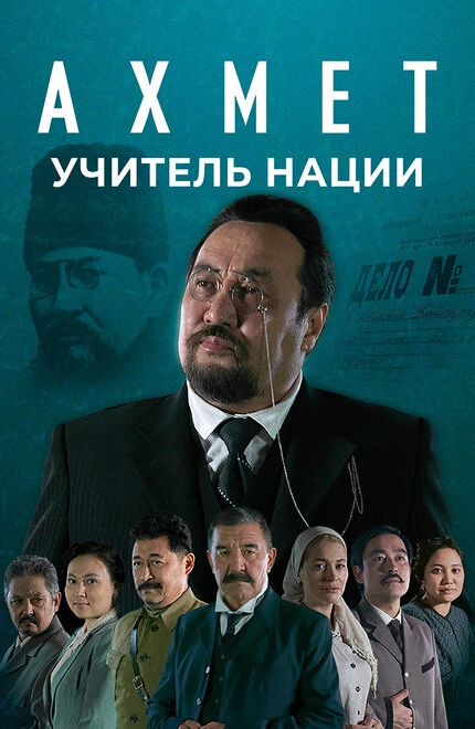 Постер Ахмет. Учитель нации 2021