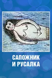 Сапожник и русалка 1989 постер