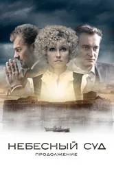 Небесный суд. Продолжение 2014 постер