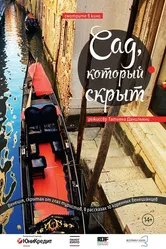 Сад, который скрыт 2008 постер