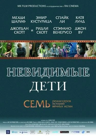 Постер Невидимые дети 2005