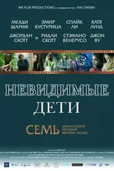 Невидимые дети 2005 постер