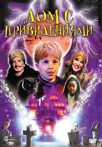 Постер Дом с привидениями 2001