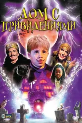 Дом с привидениями 2001 постер