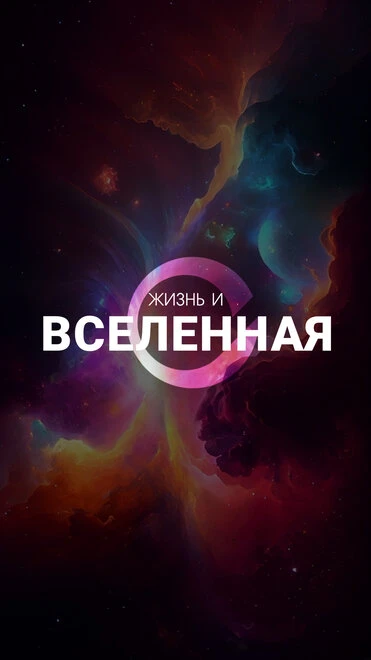 Постер Жизнь и Вселенная, документальный