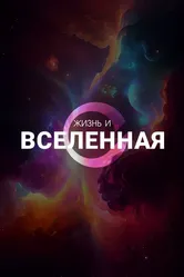 Жизнь и Вселенная, документальный постер