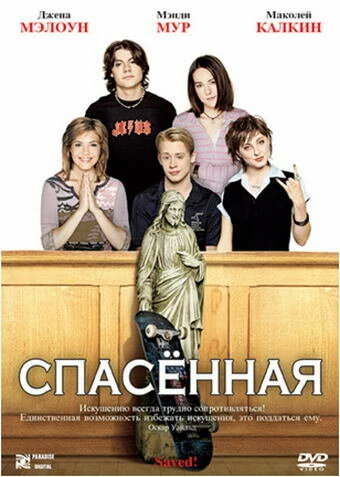 Постер Спасенная 2004