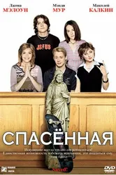Спасенная 2004 постер