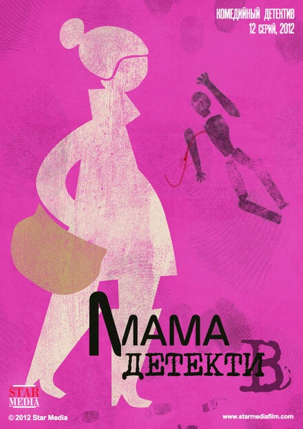 Постер Мама-детектив 2012