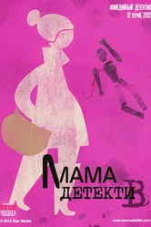 Мама-детектив 2012 постер