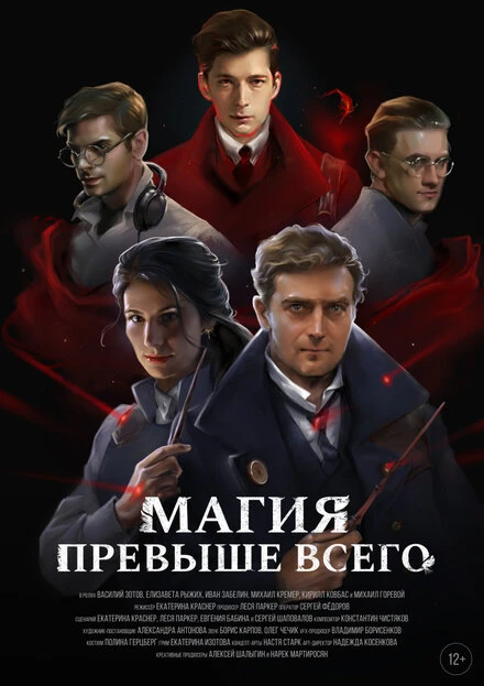 Постер Магия превыше всего 2018
