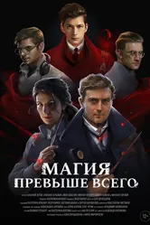 Магия превыше всего 2018 постер