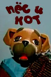 Пес и кот 1975 постер