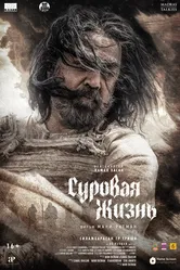 Суровая жизнь 2025 постер