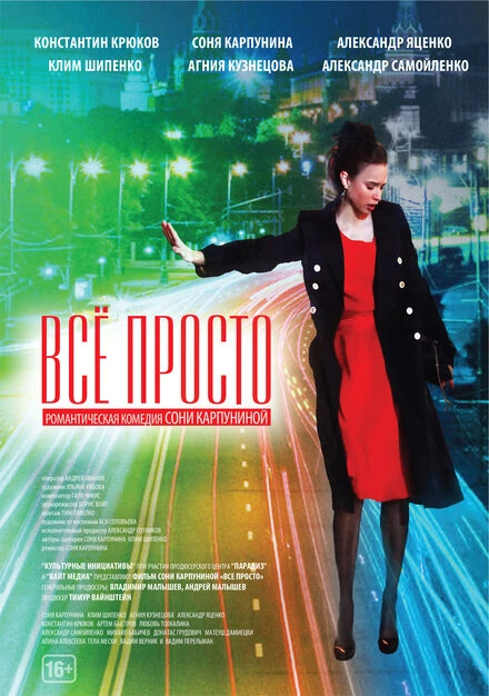 Постер Всё просто 2012