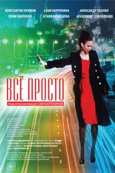 Всё просто 2012 постер