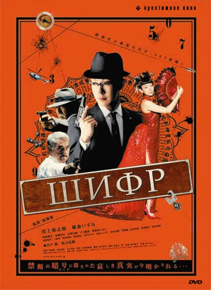 Постер Шифр 2008