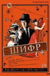Шифр 2008 постер