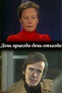Постер День приезда — день отъезда 1978