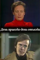 День приезда — день отъезда 1978 постер