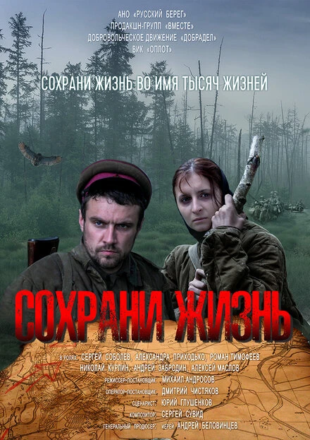 Постер Сохрани жизнь 2020