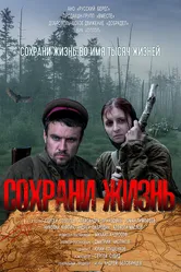 Сохрани жизнь 2020 постер