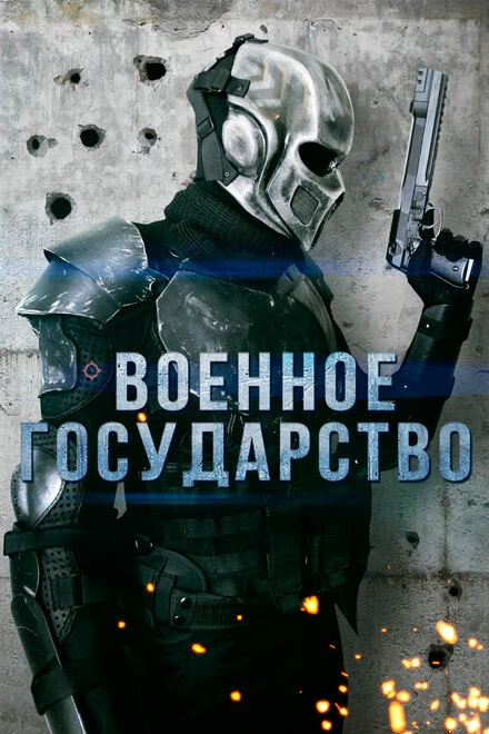 Постер Военное государство 2015