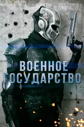 Военное государство 2015 постер