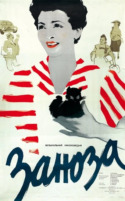 Постер Заноза 1956