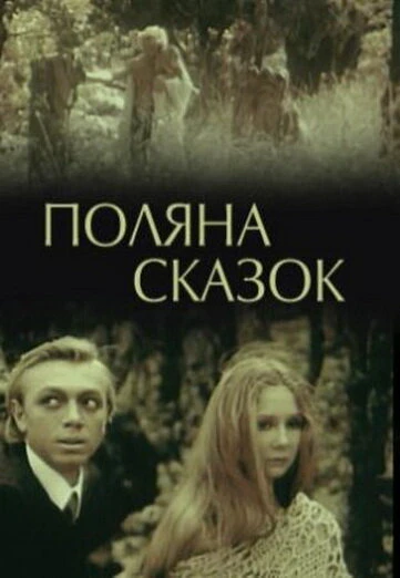 Постер Поляна сказок 1988
