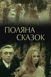 Поляна сказок 1988 постер