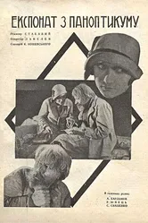 Экспонат из паноптикума 1929 постер