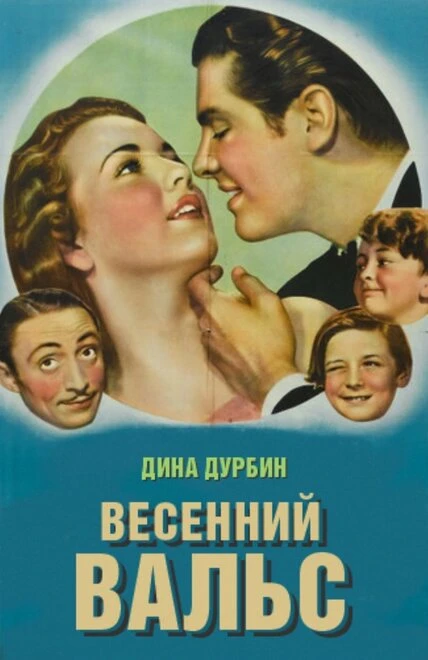 Постер Весенний вальс 1940