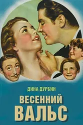 Весенний вальс 1940 постер