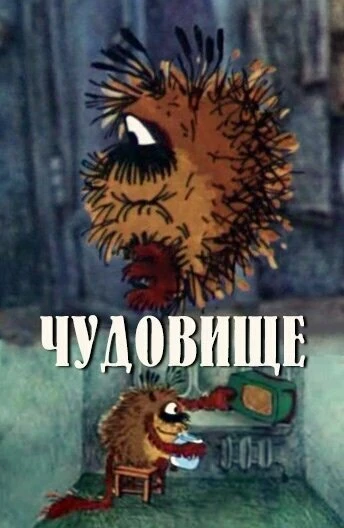 Постер Чудовище 1990