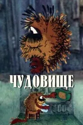 Чудовище 1990 постер